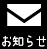 お知らせ