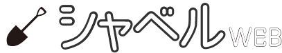 シャベル